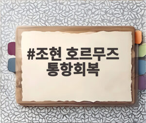 조현 호르무즈 통항회복