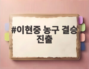이현중 농구 결승 진출