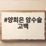 양희은 암수술 고백 올해 4월과 6월 두 번의 수술 사실 공개 양희은 암수술 고백
