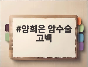 양희은 암수술 고백