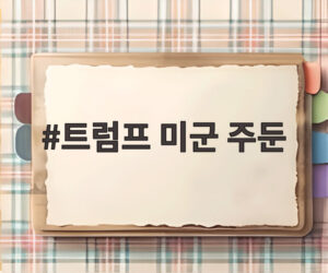 트럼프 미군 주둔