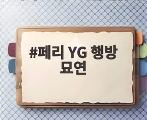 페리 YG 행방 묘연