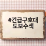긴급구호대 도보수색, 왜 네팔 산악에서 실종자를 찾는가? 긴급구호대 도보수색