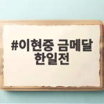 이현중 금메달 한일전