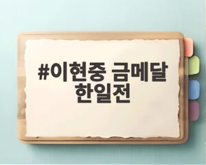 이현중 금메달 한일전