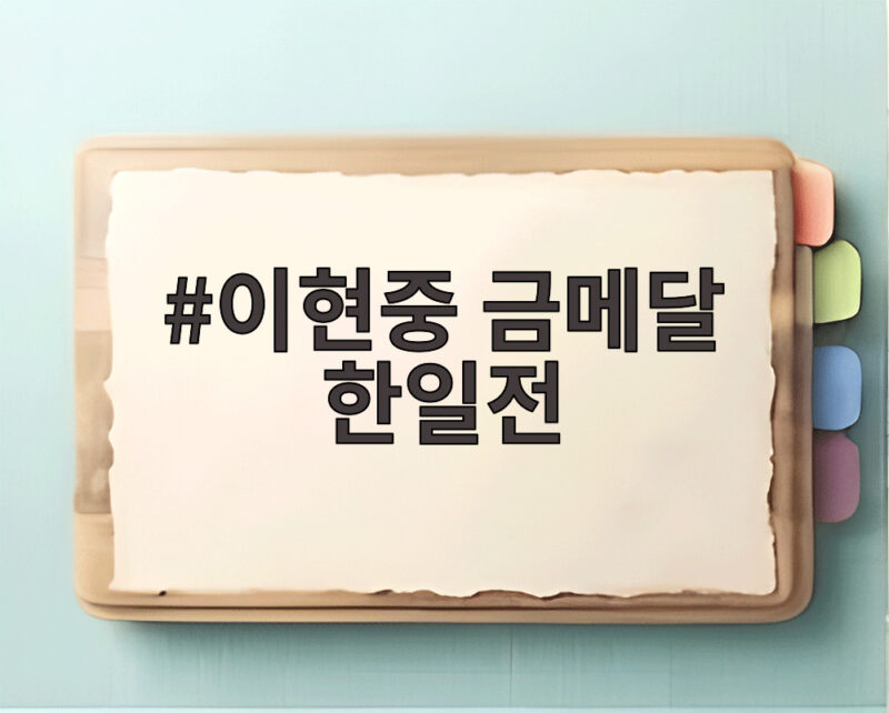 이현중 금메달 한일전 12년 만에 다시 만난 운명의 승부 1 이현중 금메달 한일전
