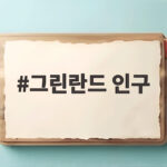 그린란드 인구 5만7000명 세계 최대 섬에 무슨 일이 그린란드 인구