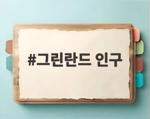 그린란드 인구