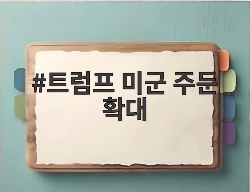 트럼프 미군 주둔 확대 그린란드 영구 통제권 합의 궁금증 해결 1 트럼프 미군 주둔 확대