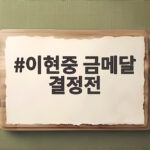 이현중 금메달 결정전 일본과 결승에서 만난 이유와 관전 포인트 이현중 금메달 결정전
