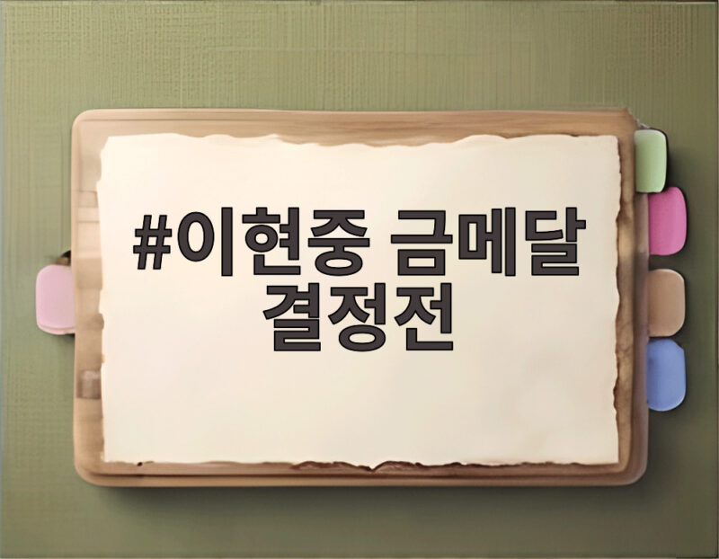 이현중 금메달 결정전