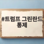 트럼프 그린란드 통제 협정 체결로 북극 안보 지형이 어떻게 바뀌게 될까요 트럼프 그린란드 통제