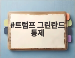 트럼프 그린란드 통제