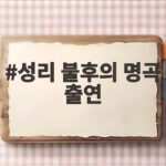 성리 불후의 명곡 출연 13년 만에 이룬 꿈과 장한별 첫 듀엣 무대 하이라이트 성리 불후의 명곡 출연