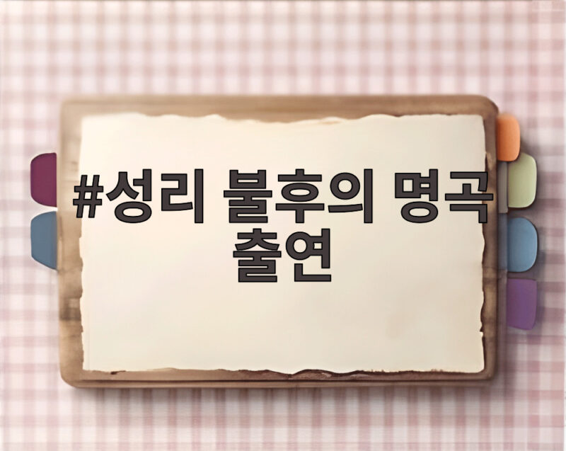 성리 불후의 명곡 출연