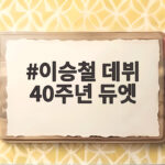 이승철 데뷔 40주년 듀엣