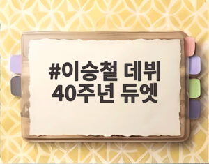 이승철 데뷔 40주년 듀엣