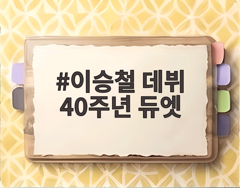 이승철 데뷔 40주년 듀엣