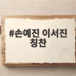 손예진 이서진 칭찬에 김광규 놀라다 비서진에서 제일 예쁘다 손예진 이서진 칭찬
