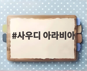 사우디 아라비아