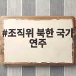 조직위 북한 국가 연주
