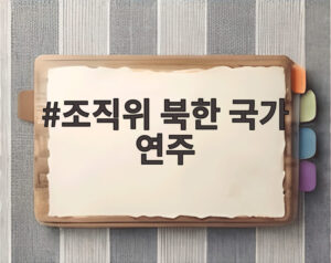 조직위 북한 국가 연주