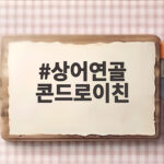 상어연골 콘드로이친 관절 영양제 고르기 전에 알아야 할 사실 상어연골 콘드로이친