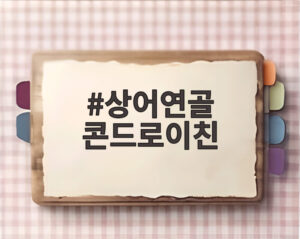 상어연골 콘드로이친