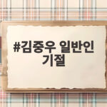 김중우 일반인 기절