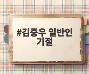 김중우 일반인 기절