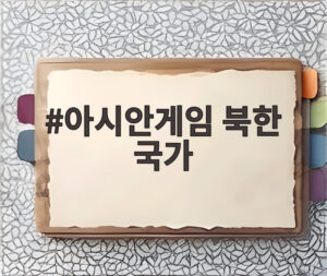 아시안게임 북한 국가