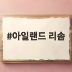 아일랜드 리솜에서 자립캠프와 노조 계약 논란까지 궁금한 점을 팩트체크해봤다 아일랜드 리솜
