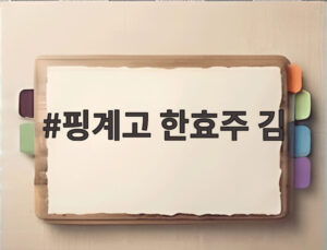 핑계고 한효주 김