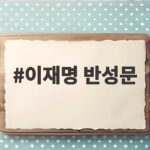 이재명 반성문, 진정성은 있었나? 핵심 내용과 정치적 파장 총정리 이재명 반성문