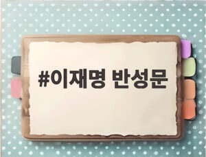 이재명 반성문