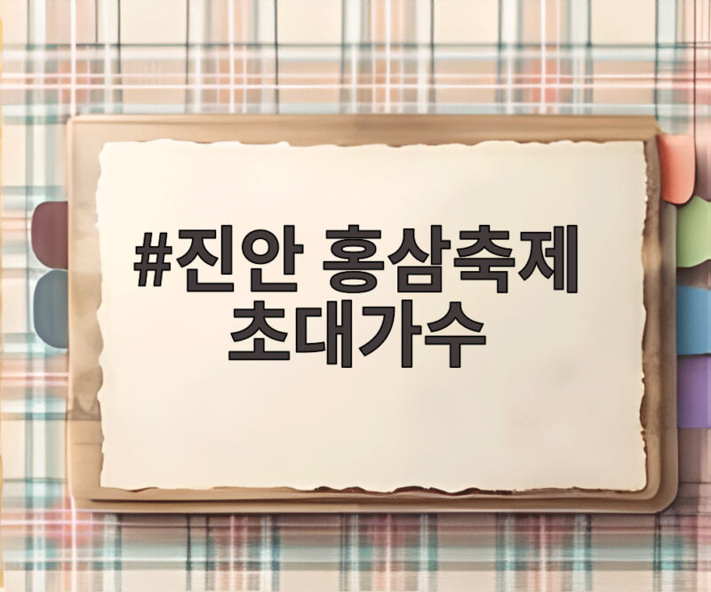진안 홍삼축제 초대가수 누가 오는지 오늘 바로 확인해 보세요 1 진안 홍삼축제 초대가수