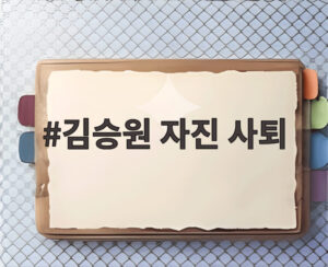 김승원 자진 사퇴