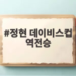 정현 데이비스컵 역전승 인도전 2연승 8강까지 단 1승 정현 데이비스컵 역전승