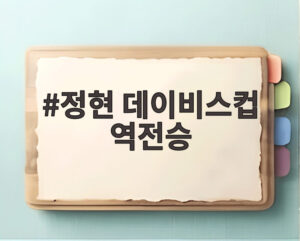 정현 데이비스컵 역전승