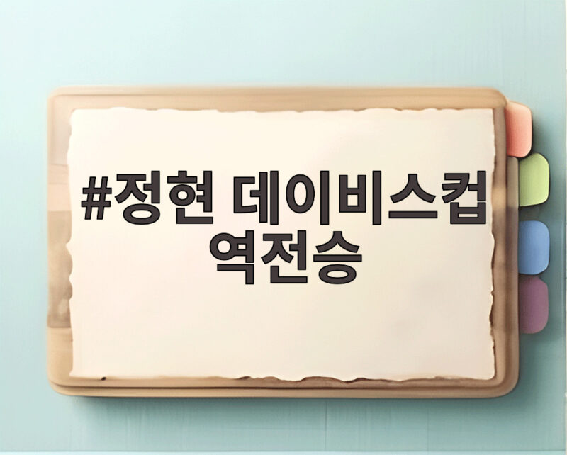 정현 데이비스컵 역전승