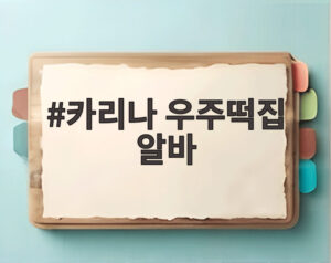 카리나 우주떡집 알바
