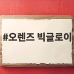 오렌즈 빅글로이