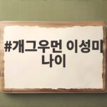 개그우먼 이성미 나이, 60대인데도 23년째 각방 생활하다는 이유 개그우먼 이성미 나이