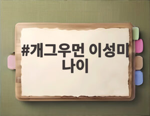 개그우먼 이성미 나이
