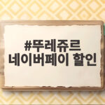 뚜레쥬르 네이버페이 할인