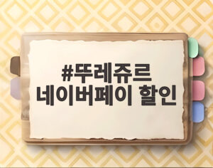 뚜레쥬르 네이버페이 할인