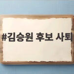 김승원 후보 사퇴에 따른 법무부 장관 공백과 새 형사사법체계 시행 차질 우려 김승원 후보 사퇴