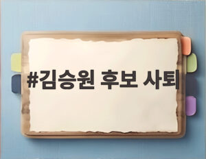 김승원 후보 사퇴
