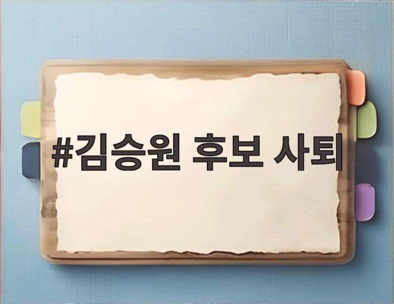 김승원 후보 사퇴에 따른 법무부 장관 공백과 새 형사사법체계 시행 차질 우려 1 김승원 후보 사퇴