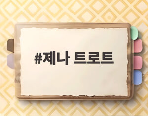 제나 트로트